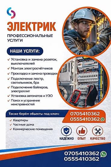 Электрик | Эсептегичтерди орнотуу, Кир жуугуч машиналарды орнотуу, Электр шаймандарын демонтаждоо 6 жылдан ашык тажрыйба