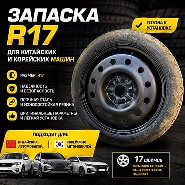 17: Запасное колесо R17 для китайских и корейских автомобилей — 1