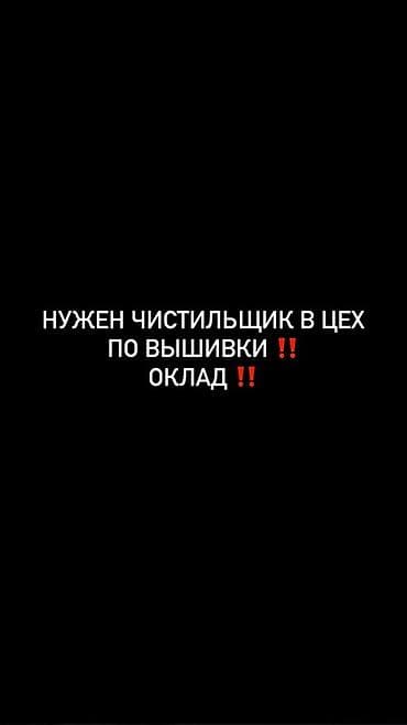 Швея-реставратор, Оплата: Ежемесячно at lalafo.kg Швея-реставратор, Оплата: Ежемесячно
