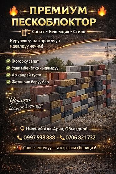 Пескоблок сатылат! 📦 Бардык түрү бар
