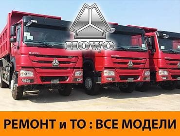 Профессиональный ремонт и техническое обслуживание самосвалов HOWO