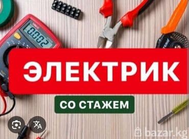 работа на неполный рабочий день бишкек: Электрик Бишкек 
24/7
Звоните прям сейчас 
Услуги электрика 
Электрик — 1