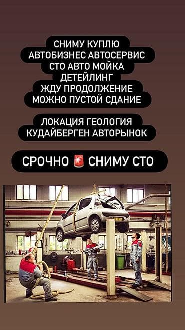 автосалон аренда: Сниму/куплю помещение или готовый объект под автобизнес: - автосервис — 1
