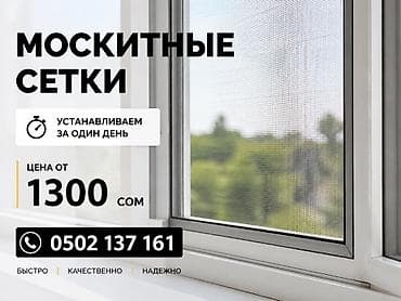 Москитная сетка, Раздвижная, На заказ at lalafo.kg Москитная сетка, Раздвижная, На заказ