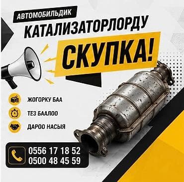 катализатор авто: Катализатор алабыз, Катализатор, Скупка катализаторов Бишкек, Скупка — 1