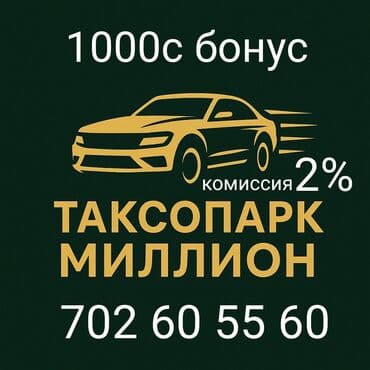 Требуется Водитель такси - С личным транспортом, Без опыта, Премии, Подработка, Мужчина at lalafo.kg Требуется Водитель такси - С личным транспортом, Без опыта, Премии, Подработка, Мужчина