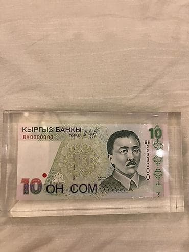 купюры банкноты кыргызстана: Купюра с номером ВН0000000 -Редкость для коллекционера (YЛГY эмес) — 1