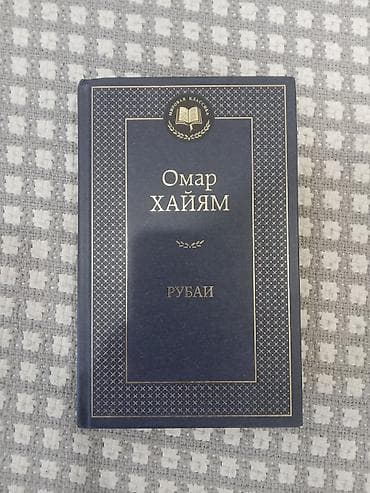 накидки чехлы: Книга: Омар Хайям — Рубаи - Сборник классической персидской поэзии в — 1