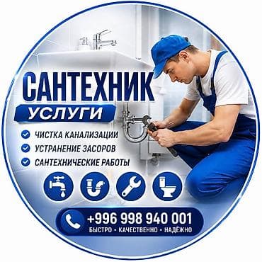 сливные: Сантехнические услуги Выполняются сантехнические работы для дома — 1