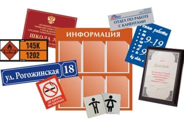 Печать: Таблички на заказ Информационные стенды Указатели Адресные таблички