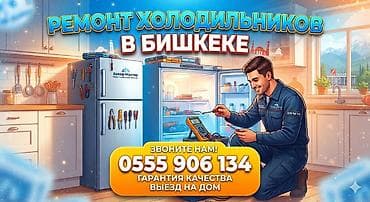 Техника и электроника: 🛠️ Ремонт холодильников в Бишкеке на дому! • ⁠• 🚀 Выезд в любой район — 1