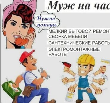 Мелкосрочные работы, Муж на час