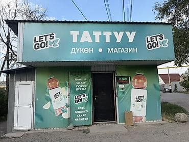 Коммерциялык мүлк: Дүкөн, Өзүнчө турган дүкөн, 18 м² Иштеп жаткан, Жарым-жартылай жабдуулары менен, Ремонту менен, Суу, Электр жарыгы — 1
