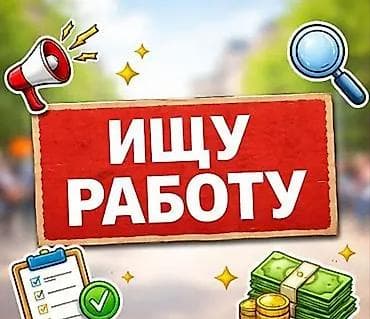 Ищим работу с другом 12-13 лет можем раздавать листовки курьер и может at lalafo.kg Ищим работу с другом 12-13 лет можем раздавать листовки курьер и может