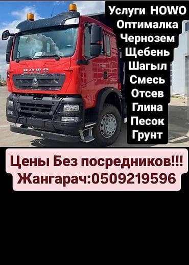 хово бортовой: Услуги самосвала HOWO. Перевозка и поставка сыпучих и инертных — 4