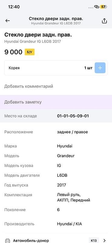 range over: Стекло двери задней правой для Hyundai Grandeur IG (поколение 6), год — 2