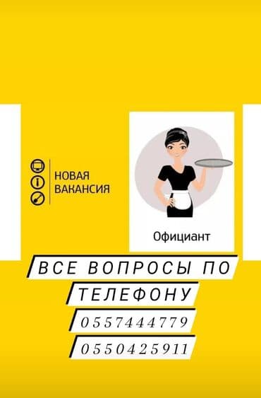 работа в бишкеке для женщин швея: Требуется Официант 1-2 года опыта, Оплата Еженедельно — 2