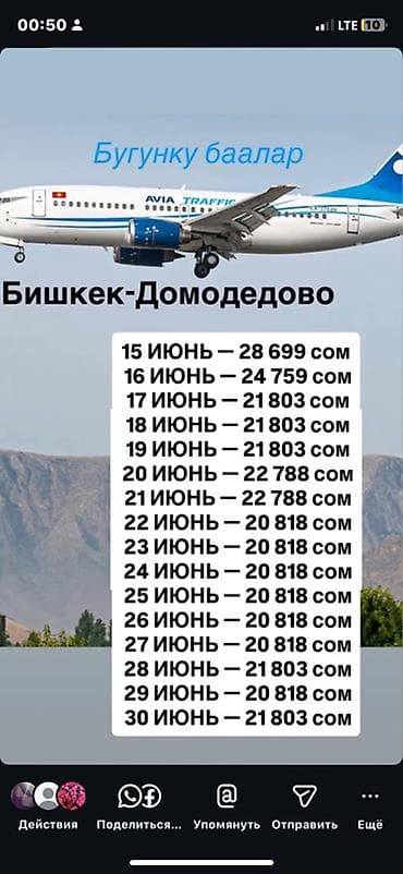 Авиабилеты Бишкек — Домодедово (Avia Traffic) Доступные даты и цены в at lalafo.kg Авиабилеты Бишкек — Домодедово (Avia Traffic) Доступные даты и цены в