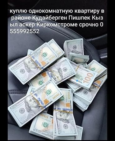 кваритры: Покупка однокомнатной квартиры.Районы Кудайберген, Пишпек, Кызыл — 1