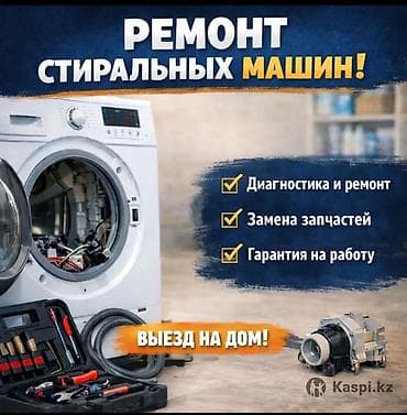 Ремонт стиральных машин: Ремонт/ Стиральных/Сушильных/Посудамоечных/ машин — 1
