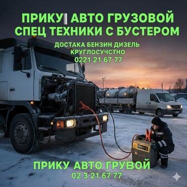 домкрат воздушный: Прикурит 12-24 вольт Авто доставка Бензин Буксировка 24/7 ПРИКУРИТ — 1