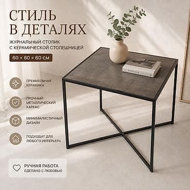 продаю столешницу: Журнальные столы в наличии металлический каркас столешница из — 2