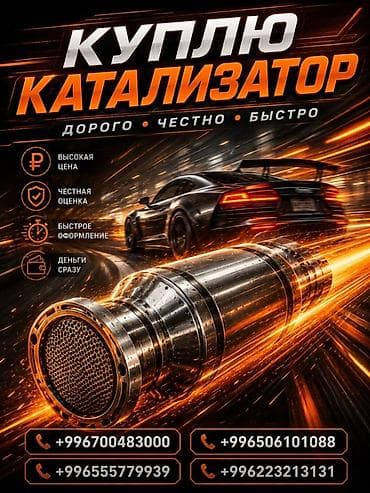 Аксессуары и тюнинг: Скупка автомобильных катализаторов - Высокая цена за катализатор - — 2