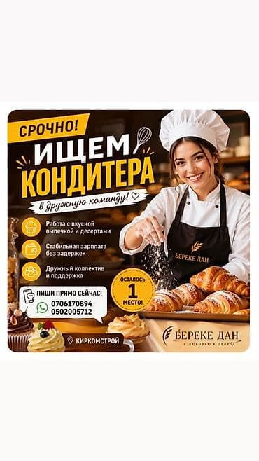 headhunter kg: Вакансия: Кондитер Что предстоит делать: - Готовить выпечку и — 1