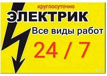 Электрики: Электрик | Установка счетчиков, Монтаж выключателей Больше 6 лет опыта — 1
