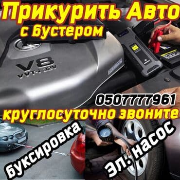 аккумулятор macbook: ПРИКУРИТЬ АВТО.Услуги для автомобилистов: - Прикуривание автомобиля — 1