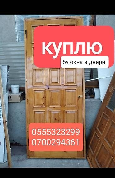 Покупаем бу окна и двери! +Демонтаж