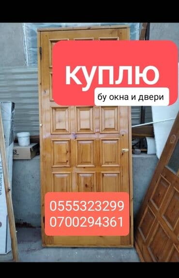 бу пластик айнектер: Покупаем бу окна и двери! +Демонтаж — 1