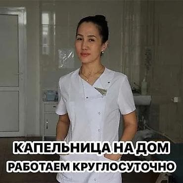 Медсестра, Нарколог | Внутривенные капельницы, Внутримышечные уколы, Выведение из запоя at lalafo.kg Медсестра, Нарколог | Внутривенные капельницы, Внутримышечные уколы, Выведение из запоя
