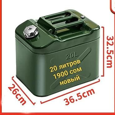 Канистра 20 л, Бесплатная доставка, Самовывоз