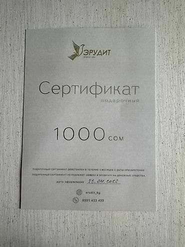 удостоверение корочка: Подарочный сертификат «Эрудит» — 1000 сом - Номинал: 1000 сом - — 1