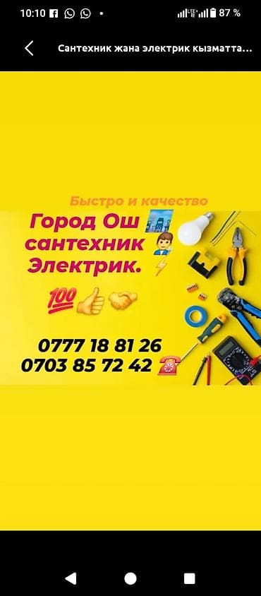 Сантехнические и электротехнические услуги в городе Ош. Что