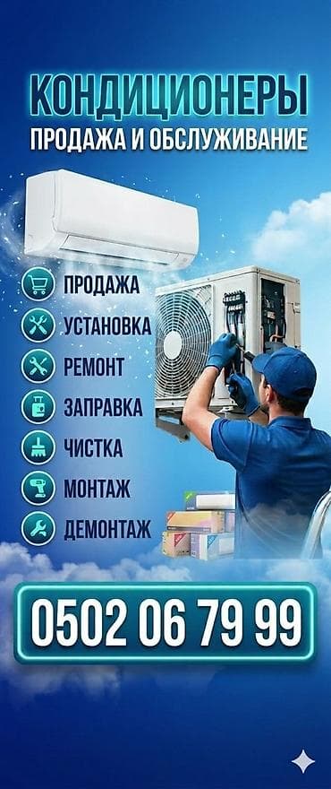 Услуги: КОНДИЦИОНЕРЫ — продажа установка и обслуживание Услуги: - Продажа — 1