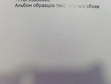 Альбом образцов текстильных обоев - Профессиональный каталог с