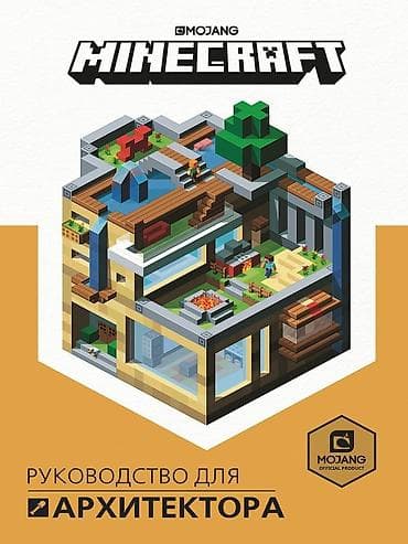 local guide program: ೃ ⊳ Книги по игре Minecraft ೃ ⊳Официальные издания от создателей — 9