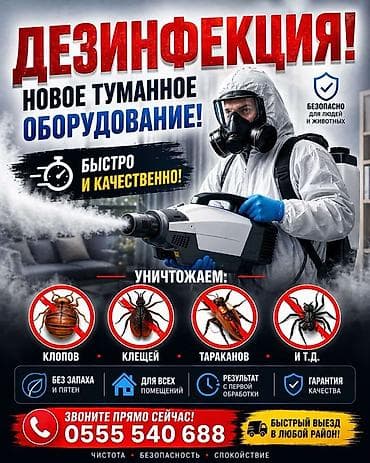 Дезинфекция, дезинсекция: Дезинфекция, дезинсекция, | Клопы, Блохи, Тараканы, | Транспорт, Офисы, Квартиры — 1