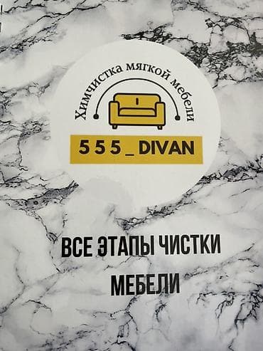 Клининговые услуги: Химчистка мебели, | Мягкая мебель — 1