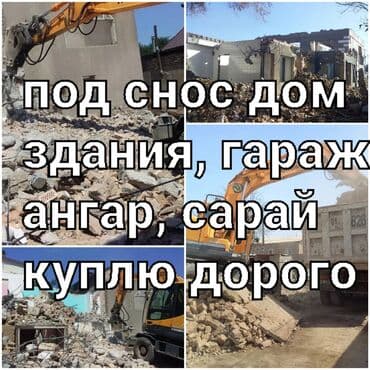 недвижимость дома: Куплю, куплю, куплю дорого дом, здания, гараж, ангар, сарай.демонтаж — 2