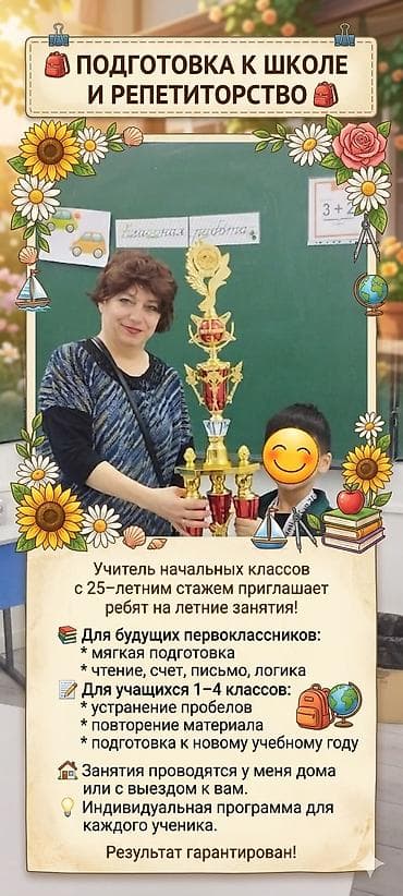 Репетитор Арифметика, Математика, Чтение Подготовка к школе, Подготовка к ОРТ (ЕГЭ), НЦТ​