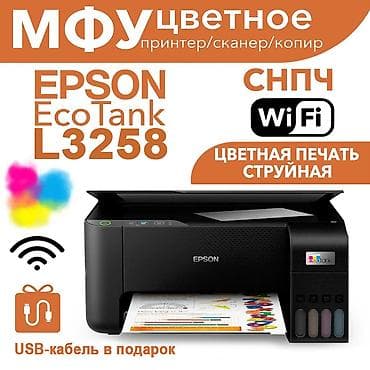 МФУ Epson EcoTank L3258 с функцией Wi-Fi - совмещает в себе принтер
