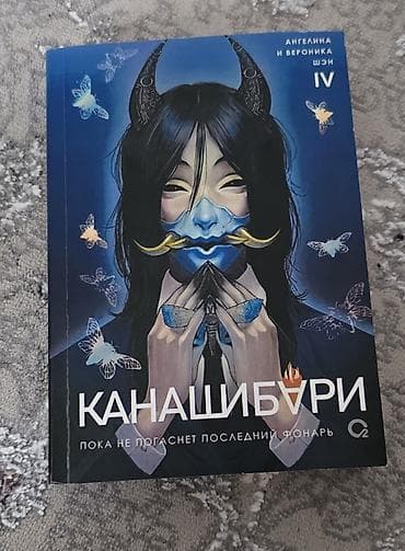 мотыль: Книга: Канашибари. Пока не погаснет последний фонарь (том IV) Авторы — 1