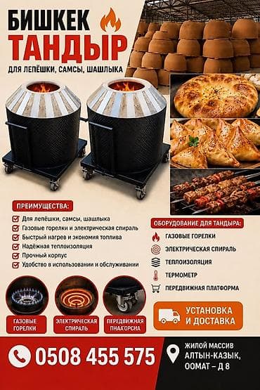 Тандыры «Бишкек ТАНДЫР» для лепёшек, самсы и шашлыка. Назначение: - — 1