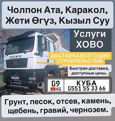 Заказать Хово, Доставка щебня, угля, песка, чернозема, отсев, 25 тонн at lalafo.kg Заказать Хово, Доставка щебня, угля, песка, чернозема, отсев, 25 тонн