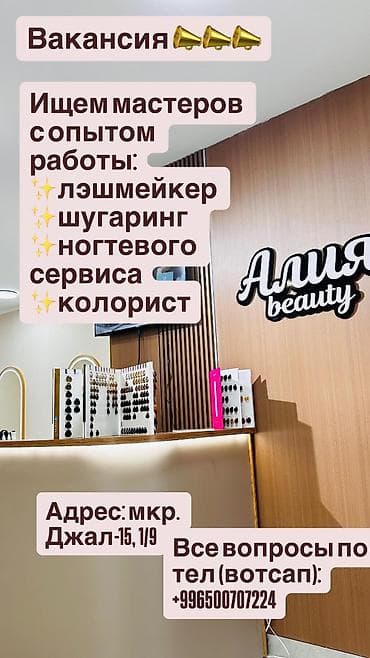 Вакансия: мастера с опытом в салоне красоты «Алия beauty». - График