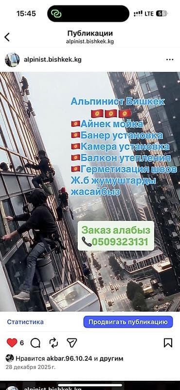 Толук оңдоо: Промышленный альпинизм, Бишкек. Услуги: - Мытьё витражей и окон на — 1