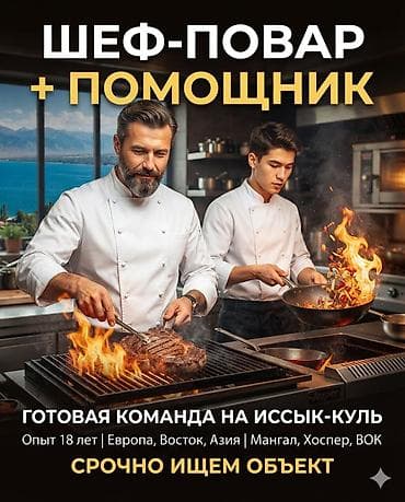 Повар Горячий цех. Больше 6 лет опыта